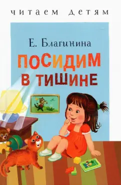Елена Благинина: Посидим в тишине