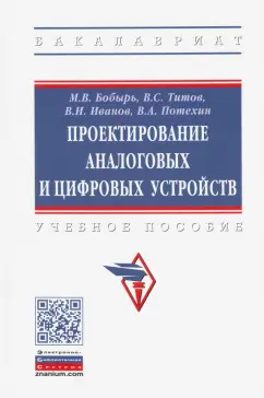 Бобырь, Титов, Иванов: Проектирование аналоговых и цифровых устройств