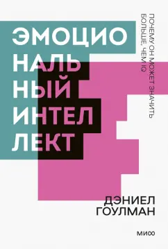 Дэниел Гоулман: Эмоциональный интеллект