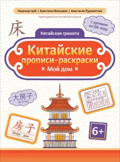 Цой, Мальцева, Рудометова: Китайские прописи-раскраски. Мой дом