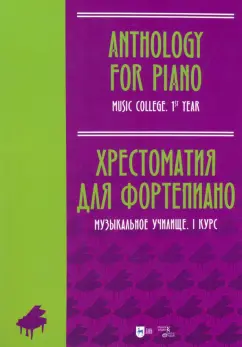Хрестоматия для фортепиано. Музыкальное училище. I курс. Ноты