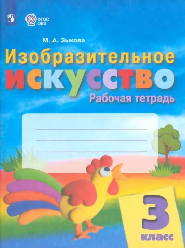 Марина Зыкова: Изобразительное искусство. 3 класс. Рабочая тетрадь. Адаптированные программы. ФГОС ОВЗ