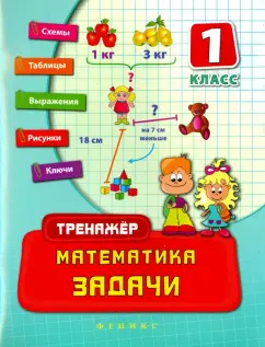 Наталия Леонова: Математика. 1 класс. Задачи