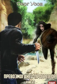 Серг Усов: Превозмоганец-прогрессор. Книга 1