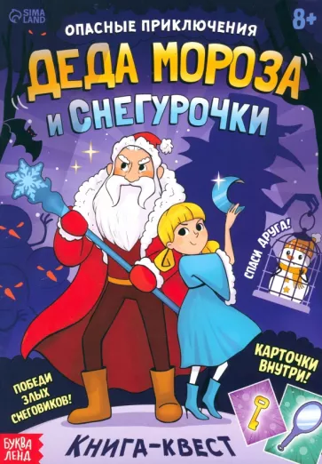 А. Лядова: Опасные приключения Деда Мороза и Снегурочки. Книга-квест