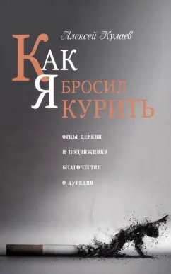 Алексей Кулаев: Как я бросил курить. Отцы Церкви и подвижники благочестия о курении