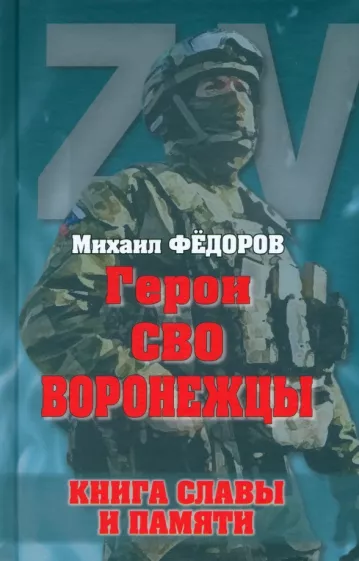 Михаил Федоров: Герои СВО. Воронежцы. Книга славы и памяти