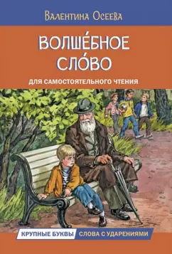 Валентина Осеева: Волшебное слово