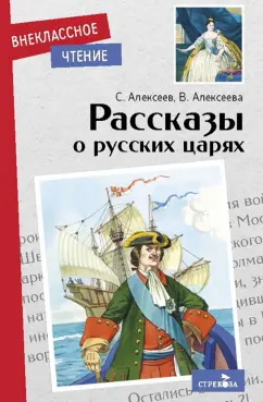 Алексеев, Алексеева: Рассказы о русских царях