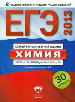 Добротин, Каверина, Снастина: ЕГЭ-2013. Химия. Типовые экзаменационные варианты. 30 вариантов