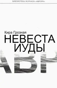 Кира Грозная: Невеста Иуды