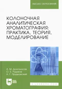 Долгоносов, Рудаков, Прудковский: Колоночная аналитическая хроматография. Практика, теория, моделирование. Монография