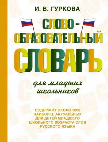 Ирина Гуркова: Словообразовательный словарь для младших школьников