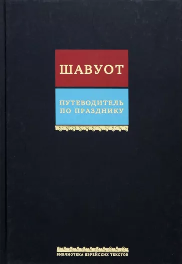 Путеводитель по празднику Шавуот. Тикун для ночи Шавуот