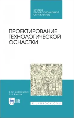 Блюменштейн, Клепцов: Проектирование технологической оснастки. Учебное пособие