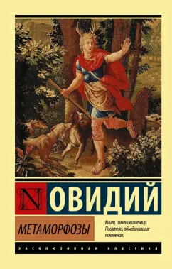 Публий Овидий: Метаморфозы