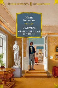 Иван Гончаров: Обломов. Обыкновенная история