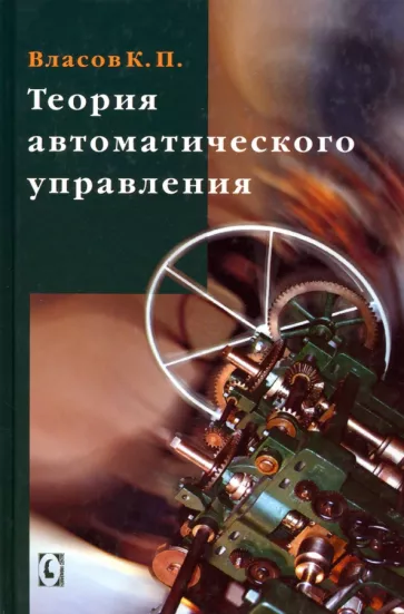 Константин Власов: Теория автоматического управления. Учебное пособие