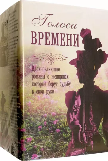 Ченс, Розен, Гренвилл: Голоса времени. Великолепные руины. Сестры Шанель. Комната из листьев. Светские манеры. Комплект