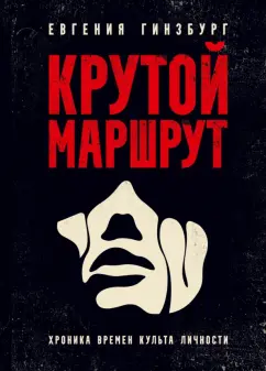 Евгения Гинзбург: Крутой маршрут. Хроника времен культа личности
