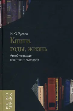 Наталья Русова: Книги, годы, жизнь. Автобиография советского читателя