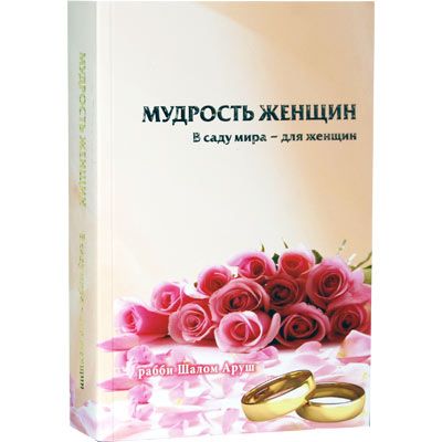 Аруш Шалом: Мудрость женщин