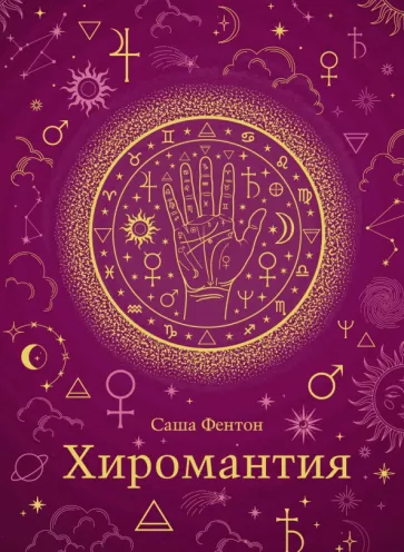 Саша Фентон: Хиромантия. Хюгге-формат