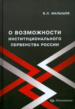 Валерий Малышев: О возможности институционального первенства России