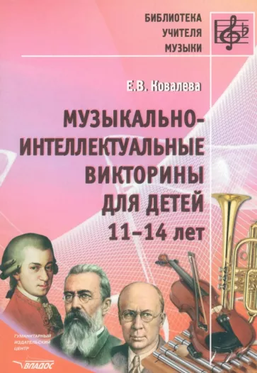 Елена Ковалева: Музыкально-интеллектуальные викторины для детей 11-14 лет. Пособие для детских музыкальных школ