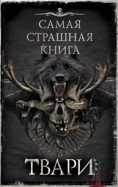 Костюкевич, Кабир, Глебов: Самая страшная книга. Твари