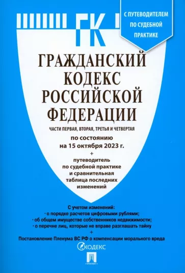 Гражданский кодекс РФ по состоянию на 15 октября 2023 года. Части 1-4