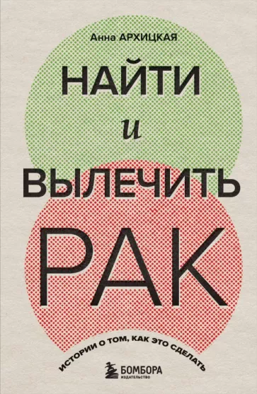 Анна Архицкая: Найти и вылечить рак. Истории о том, как это сделать