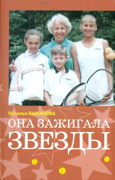 Наталья Быканова: Она зажигала звезды