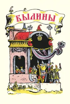 Былины