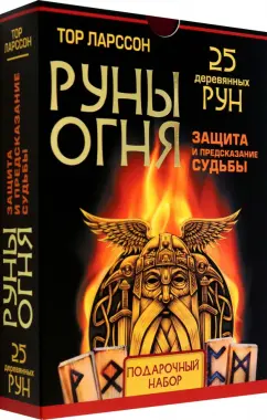Тор Ларссон: Руны огня. Защита и предсказание судьбы. 25 деревянных рун. Подарочный набор