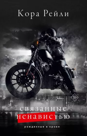 Кора Рейли: Связанные ненавистью