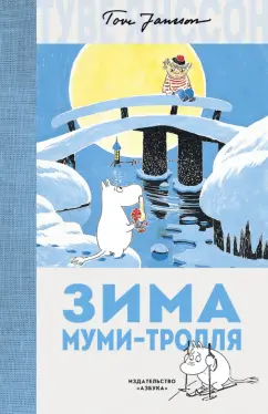 Туве Янссон: Зима Муми-тролля