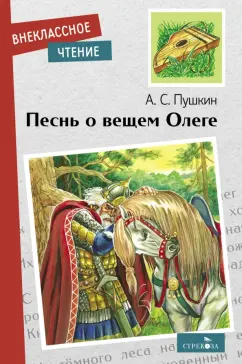 Александр Пушкин: Песнь о вещем Олеге