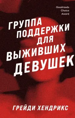 Грейди Хендрикс: Группа поддержки для выживших девушек
