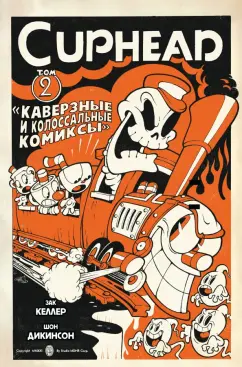 Зак Келлер: Cuphead. Том 2. Каверзные и колоссальные комиксы