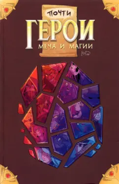 "KoDa" Безрукова: Почти Герои Меча и Магии