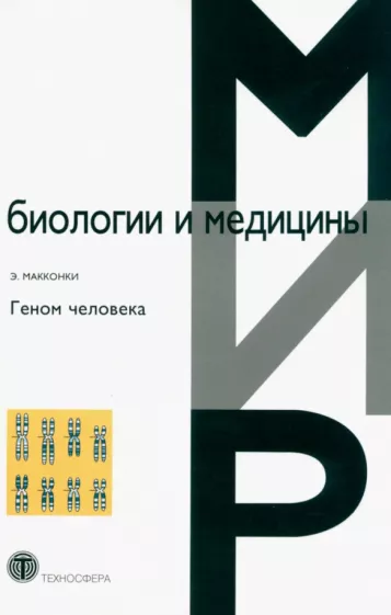 Э. Макконки: Геном человека