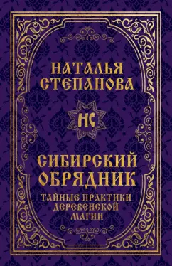 Наталья Степанова: Сибирский обрядник.Тайные практики деревенской магии