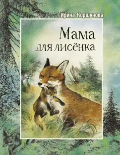 Ирина Коршунова: Мама для лисёнка