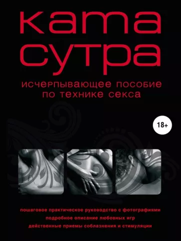 М. Куропаткина: Камасутра XXI века. Исчерпывающее пособие по технике секса