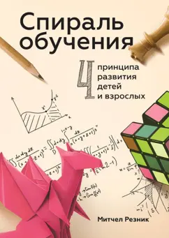 Митчел Резник: Спираль обучения. 4 принципа развития детей и взрослых