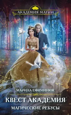 Марина Ефиминюк: Квест Академия. Магические ребусы