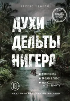 Сергей Медалин: Духи дельты Нигера. Реальная история похищения