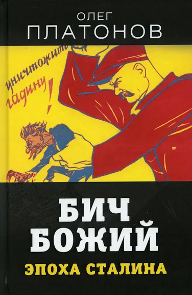 Платонов Олег Анатольевич: Бич божий. Эпоха Сталина