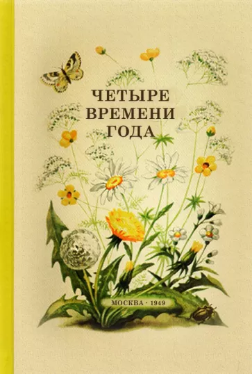 Четыре времени года. Книга для воспитателя детского сада. 1949 год